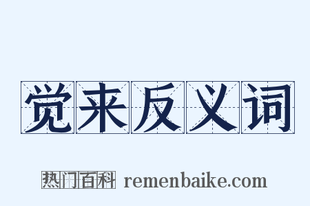 觉来反义词是什么意思的图片